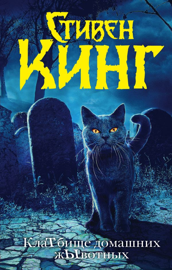 Книга "Кладбище домашних животных" от SOVABOOKS, фантастическая и научно-фантастическая художественная литература, обложка.