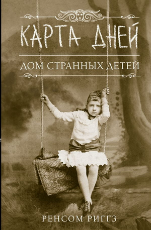 Обложка книги "Карта дней" Ренсом Риггз, фантастический роман, изданный Sovabooks, изображение на русском языке.