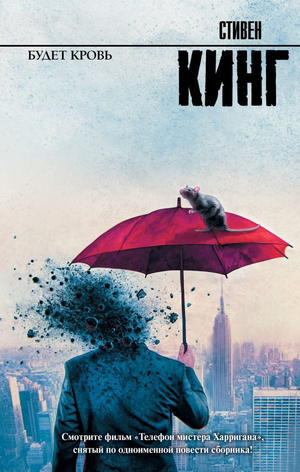 Обложка книги "Будет кровь" Стивена Кинга, российский фантастический роман, изображение книги Sovabooks.