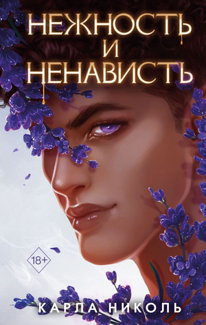 Обложка книги "Нежность и ненависть" Карла Николь, российский фантастический роман, изображение на белом фоне.