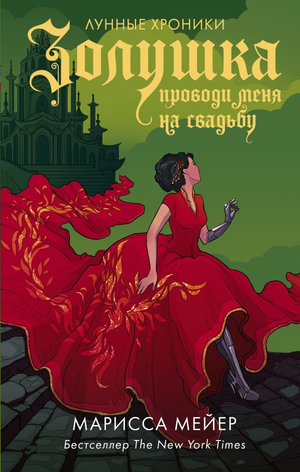 Обложка книги "Золушка. Проводи меня на свадьбу" Марисса Мейер, фантастический роман в русском издании Sovabooks