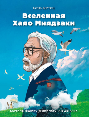 Обложка книги "Вселенная Хаяо Миядзаки" — художественные иллюстрации великого аниматора, издание Sovabooks