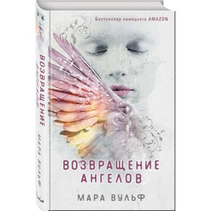 Обложка книги "Возвращение ангелов" Мара Вульф, фантастический роман в жанре научной фантастики и фэнтези, Sovabooks