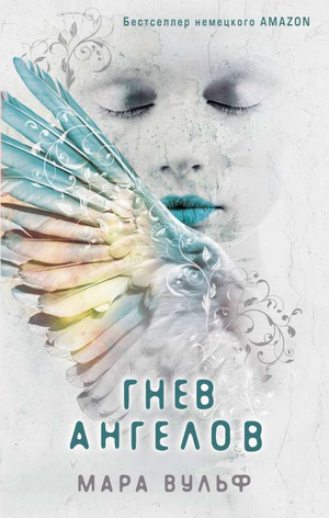 Обложка книги "Гнев ангелов" Мара Вульф, фантастический роман в жанре фантастики и фэнтези, издастен Sovabooks