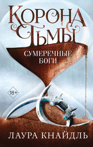 Обложка книги "Корона тьмы. Сумеречные боги" Лауры Кнайдль, фантастический роман, изображение с темной короной и мистическим фоном.