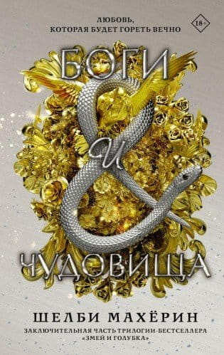 Книга Боги и чудовища - Махёрин Шелби | SOVABOOKS