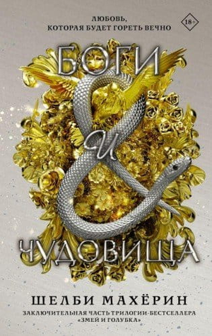 Обложка книги «Боги и чудовища» Шелби Махерин в жанре фантастики и фэнтези, изображение с названием и иллюстрацией