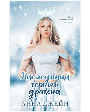 Обложка книги "Наследница черного дракона" Анна Джейн, фантастический роман в жанре фэнтези и научной фантастики, Sovabooks