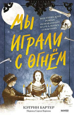 Обложка книги "Мы играли с огнём" Кэтрин Бартер, фантастический роман на русском языке, издаст Sovabooks