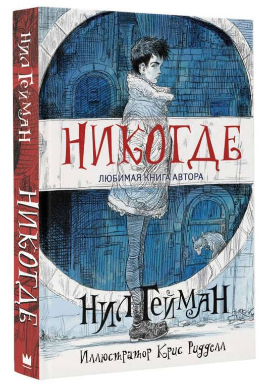 Обложка книги Никогде, русская фантастическая и научная фантастика, издание SOVABOOKS, изображение на белом фоне