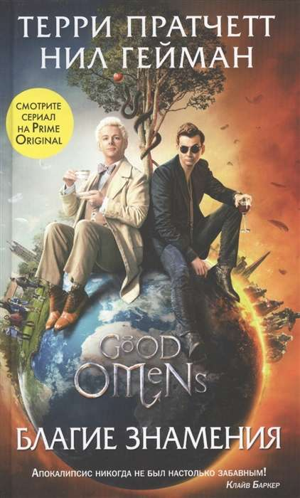 Книга Благие знамения - Нил Гейман, Терри Пратчетт | SOVABOOKS
