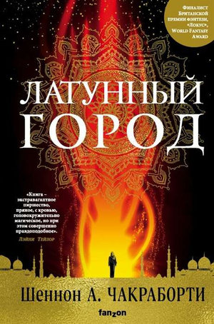 Латунный город — фантастический роман Шеннон А. Чакраборти в жанре научной и фантастической литературы, изображение книги Sovabooks