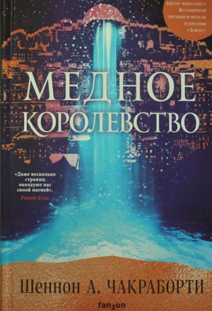 Обложка книги "Медное королевство" Шеннон А. Чакраборти, фантастический роман в жанре научной фантастики и фэнтези.