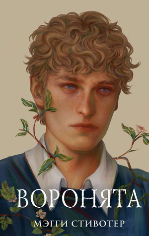 Обложка книги "Воронята" Мэгги Стивотер, фантастический роман в жанре научной фантастики от Sovabooks.