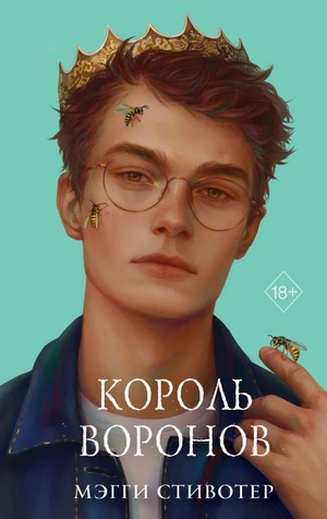 Обложка книги "Король воронов" Мэгги Стивотер, фантастический роман в стиле научной фантастики и фэнтези, издано Sovabooks.