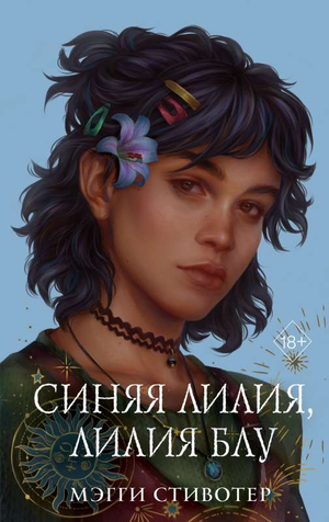 Обложка книги "Вороновый круг: Синяя лилия" Мэгги Стивотер, фантастический роман в жанре фантастики и фэнтези, Sovabooks
