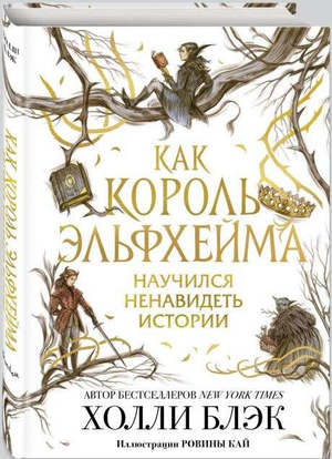 Обложка книги "Как король Эльфхейма научился ненавидеть истории" Холли Блэк, фантастический роман в жанре фэнтези и научной фантастики.