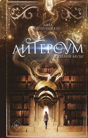 Обложка книги "Поцелуй музы" Лизы Розенбеккер — фантастический роман в жанре фантастики и фэнтези от Sovabooks
