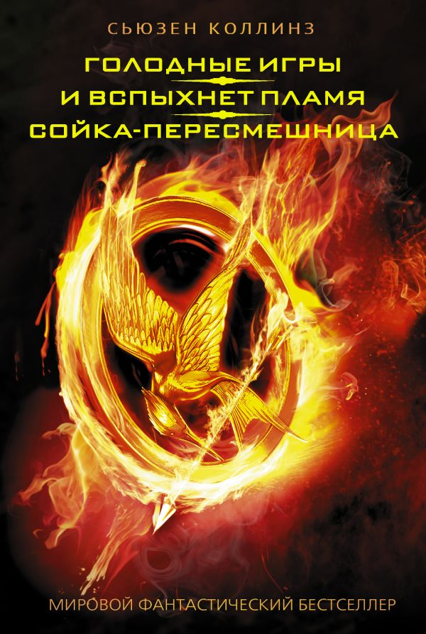 Обложка книги "Голодные игры. И вспыхнет пламя" Сойка-пересмешница, фантастическая романтическая фантастика от SOVABOOKS