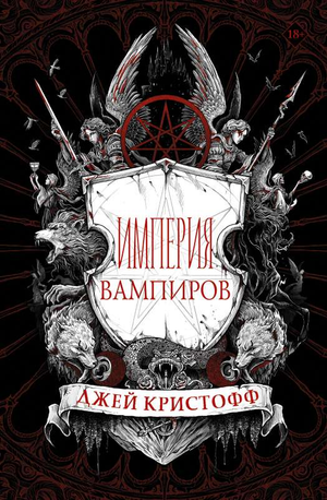 Обложка книги "Империя вампиров" Джей Кристофф, российский фантастический роман для любителей фэнтези и научной фантастики