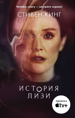 Обложка книги "История Лизи" Стивен Кинг, российское издание фантастического романа, издано Sovabooks