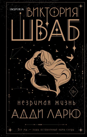 Обложка книги "Незримая жизнь Адди Ларю" Виктории Шваб, фантастический роман в жанре фантастики и фэнтези, издаст Sovabooks