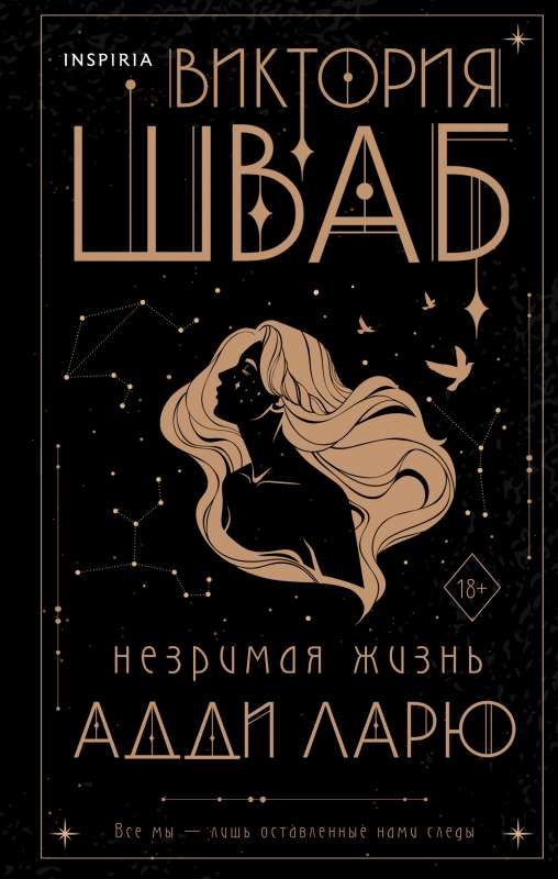 Книга Незримая жизнь Адди Ларю - ШВАБ В. | SOVABOOKS