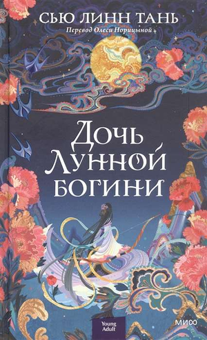 Обложка книги "Дочь Лунной богини" Тань Сью Линн, фантастический роман в жанре фэнтези и научной фантастики, Sovabooks