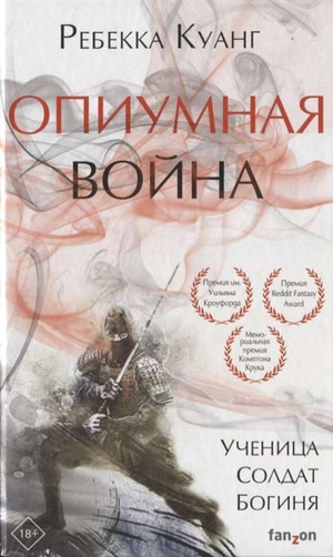 Обложка книги "Опиумная война" Ребекки Куанг, фантастический роман в жанре научной фантастики и фэнтези.
