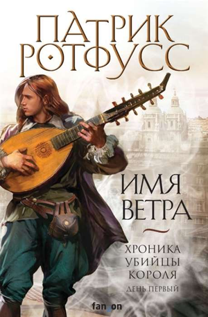 Обложка книги "Имя ветра" Патрика Ротфусса, фантастический роман в жанре фэнтези и научной фантастики, изображение.