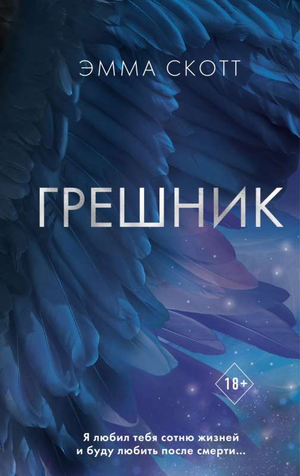 Обложка книги "Грешник" Эмма Скотт, фантастический роман в жанре научной фантастики и фэнтези, издаст Sovabooks