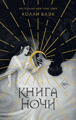 Обложка книги "Книга ночи" Холли Блэк, фантастическая и фэнтези литература, оформленная как подарочная издание.