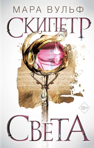 Обложка книги "Египетские хроники. Скипетр света" Мара Вульф, фантастический роман в жанре фэнтези и научной фантастики