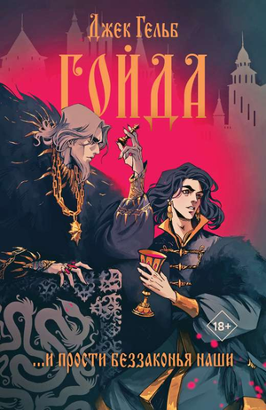 Обложка книги "Гойда" Гельб Дж, фантастический роман на русском языке, издано издательством Sovabooks