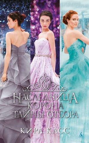 Обложка книги "Наследница. Корона. Тайны Отбора" Киры Касс, фантастический роман в жанре фантастики и фэнтези