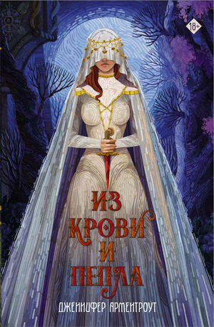 Обложка книги "Из крови и пепла" Дженнифер Ли Арментроут, фантастический роман в жанре фэнтези и научной фантастики.