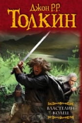 Книга Властелин колец. Трилогия - Джон Рональд Руэл Толкин | SOVABOOKS