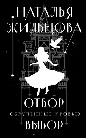 Обложка книги "Обрученные кровью. Отбор. Выбор" Натальи Жильцовой, фантастический роман, изображение на фоне.