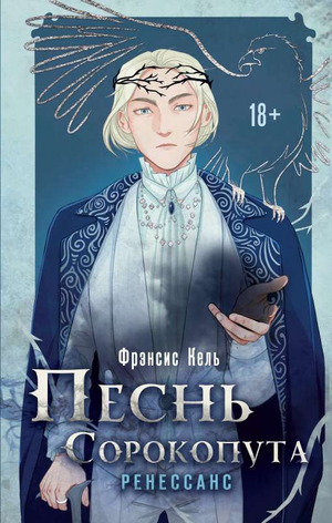 Обложка книги «Песнь Сорокопута» Франциса Келя, фантастический роман в жанре фэнтези и научной фантастики, издана Sovabooks