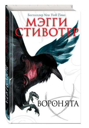 Обложка книги "Воронята" Мэгги Стивотер, фантастический роман в жанре фэнтези и научной фантастики, издательство Sovabooks