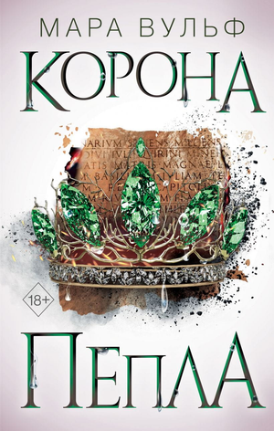 Обложка книги "Египетские хроники. Корона пепла" Мара Вульф, фантастический роман в жанре фэнтези и научной фантастики.