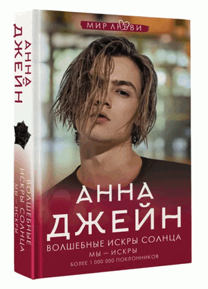 Обложка книги "Волшебные искры солнца" Анна Джейн, фантастическая и научно-фантастическая литература, изображение на белом фоне