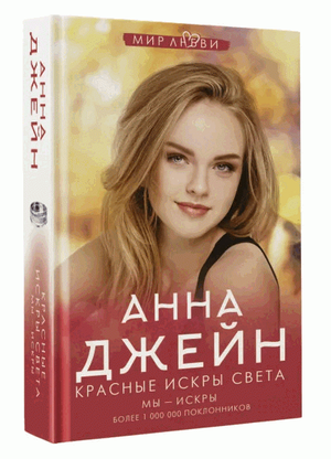 Обложка книги "Красные искры света" Анна Джейн, фантастический роман, российская фантастика и фэнтези, издание Sovabooks.