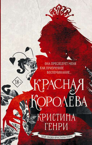 Обложка книги "Красная королева" Кристина Генри, фантастический роман в жанре научной фантастики и фэнтези, Sovabooks