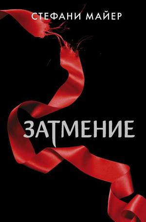 Обложка книги "Затмение" Стефани Майер, роман в жанре фантастики и научной фантастики, издана Sovabooks