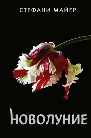Обложка книги Новолуние Стефани Майер, фантастический роман в жанре фантастика и научная фантастика от Sovabooks