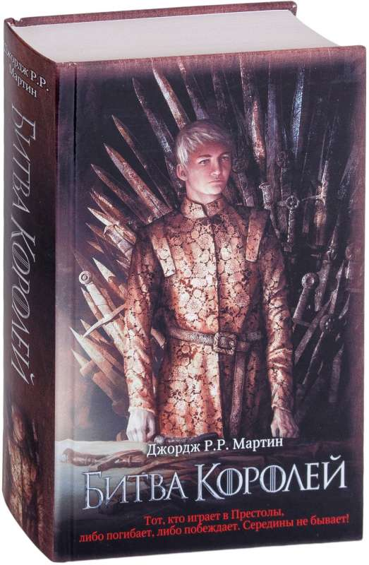 Обложка книги "Битва королей" от SOVABOOKS, фантастический роман на русском языке с изображением королей и сцен битвы