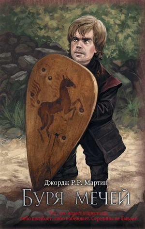Обложка книги «Буря Мечей» Джорджа Мартина, фантастический роман в жанре фэнтези и научной фантастики, изданной Sovabooks.