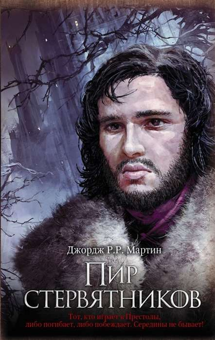 Обложка книги "Пир стервятников" от SOVABOOKS, фантастический роман на русском языке, изображение книги с ярким дизайном