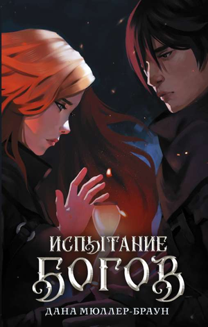 Обложка книги «Испытание богов» Даны Мюллер-Браун — фантастический роман в жанре фэнтези и научной фантастики.